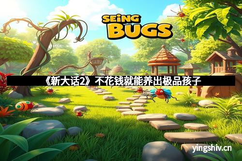 《新大话2》不花钱就能养出极品孩子